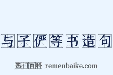 与子俨等书造句是什么意思的图片